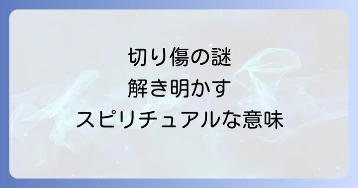 身に覚えのない切り傷に戸惑うあなたへ