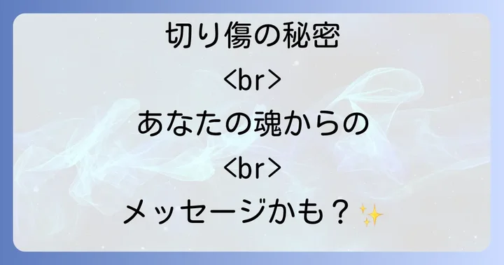身に覚えのない切り傷が示すスピリチュアルな意味とは？
