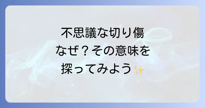身に覚えのない切り傷ができた時の対処法と心の持ち方