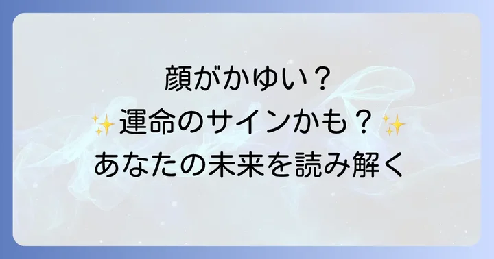 顔がかゆいスピリチュアルな意味とは？全体的なメッセージを解説