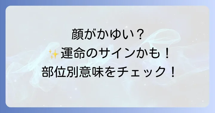 【部位別】顔がかゆいスピリチュアルな意味を徹底解説