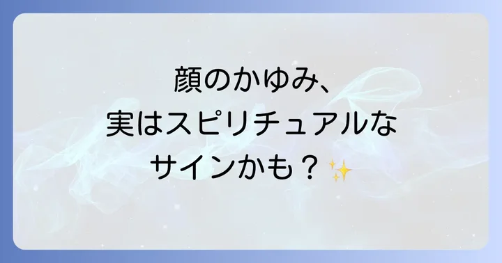 【左右別】顔のかゆみが示すスピリチュアルなメッセージ