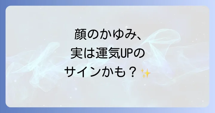 顔のかゆみが示す運気への影響と好転反応