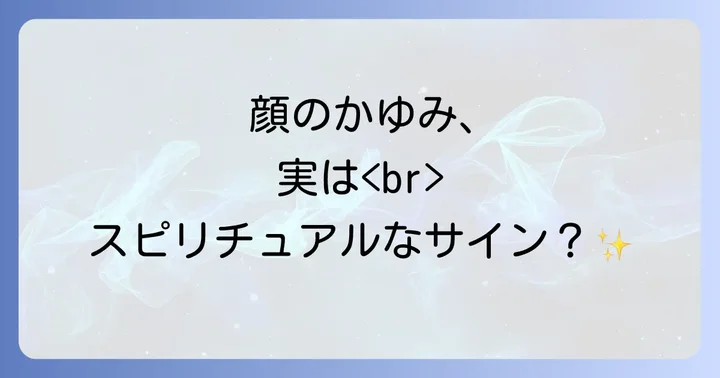 顔のかゆみをスピリチュアルなメッセージとして受け取る際の注意点