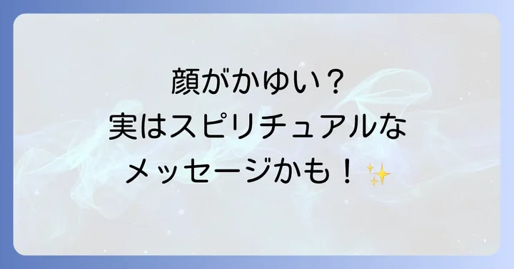 顔のかゆみに関するよくある質問
