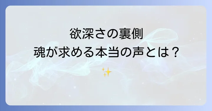欲深さのスピリチュアルな意味とは？魂の成長段階と内なる声