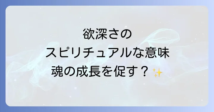 欲深さがもたらす良い側面と悪い側面