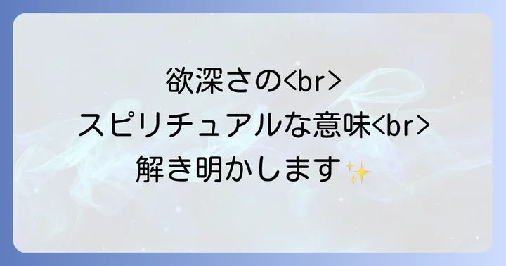 欲深さを手放し、真の豊かさを引き寄せる方法