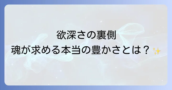 「欲がない人」のスピリチュアルな意味と特徴