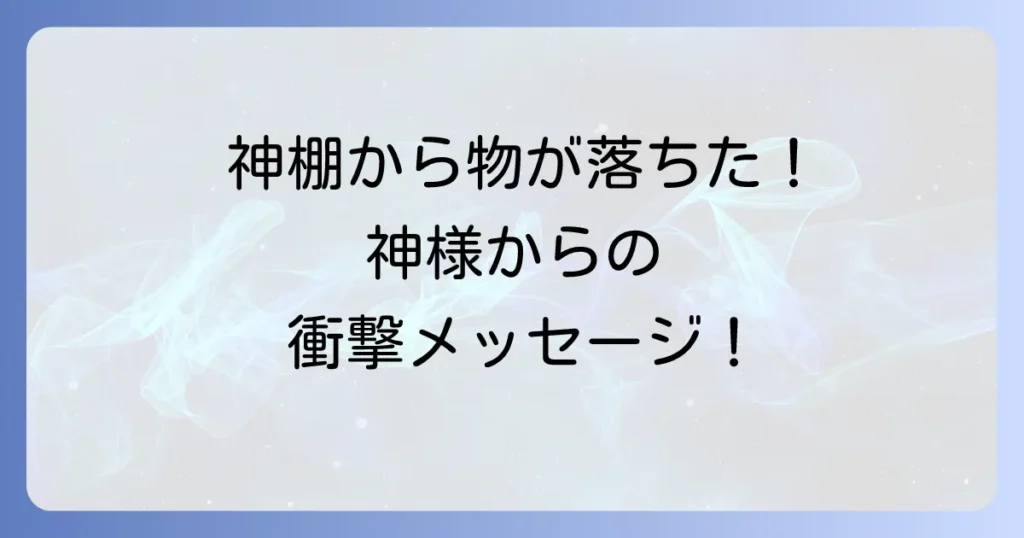 【神棚から物が落ちるスピリチュアル】神様からのメッセージを読み解き、正しい対処法を解説