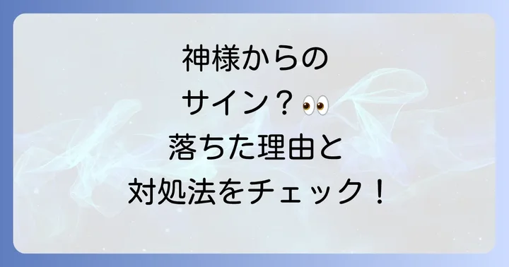 神棚から物が落ちるスピリチュアルな意味とは？