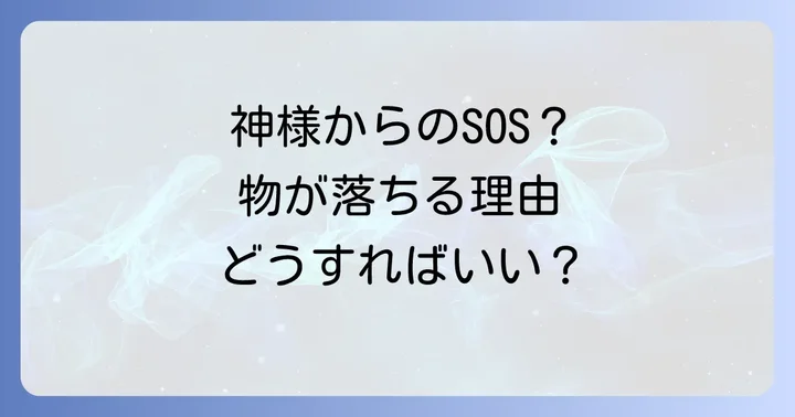 神様からのメッセージは吉兆？それとも警告？