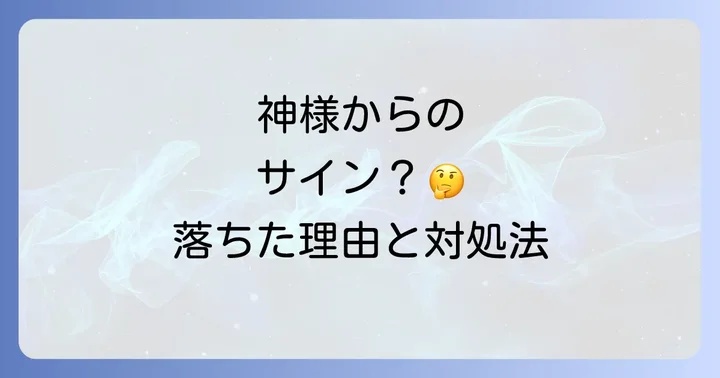 神棚から物が落ちた時に取るべき行動