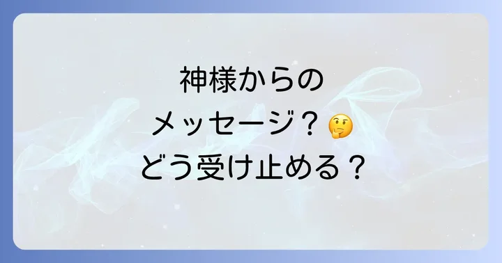 神棚の正しい祀り方と日々の心がけ