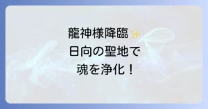 【大御神 社 スピリチュアル】高千穂の聖地で魂を浄化する！天照大御神と龍神が宿る神秘のパワースポット