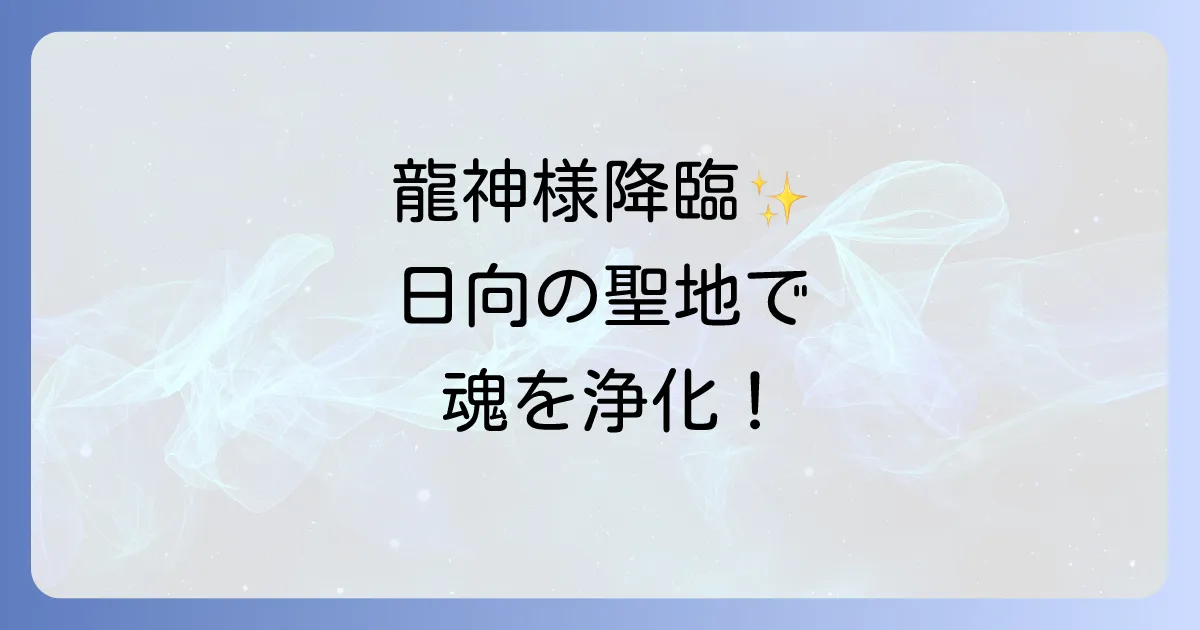 【大御神 社 スピリチュアル】高千穂の聖地で魂を浄化する!天照大御神と龍神が宿る神秘のパワースポット