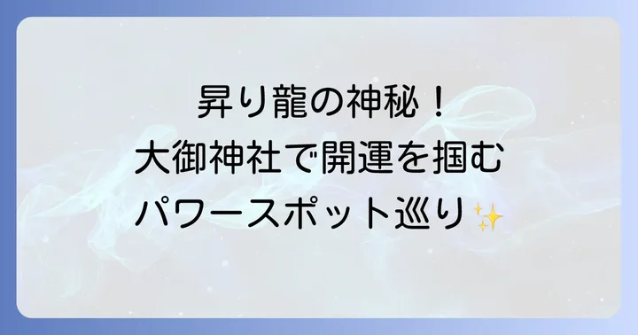 大御神神社へのアクセスと参拝のコツ
