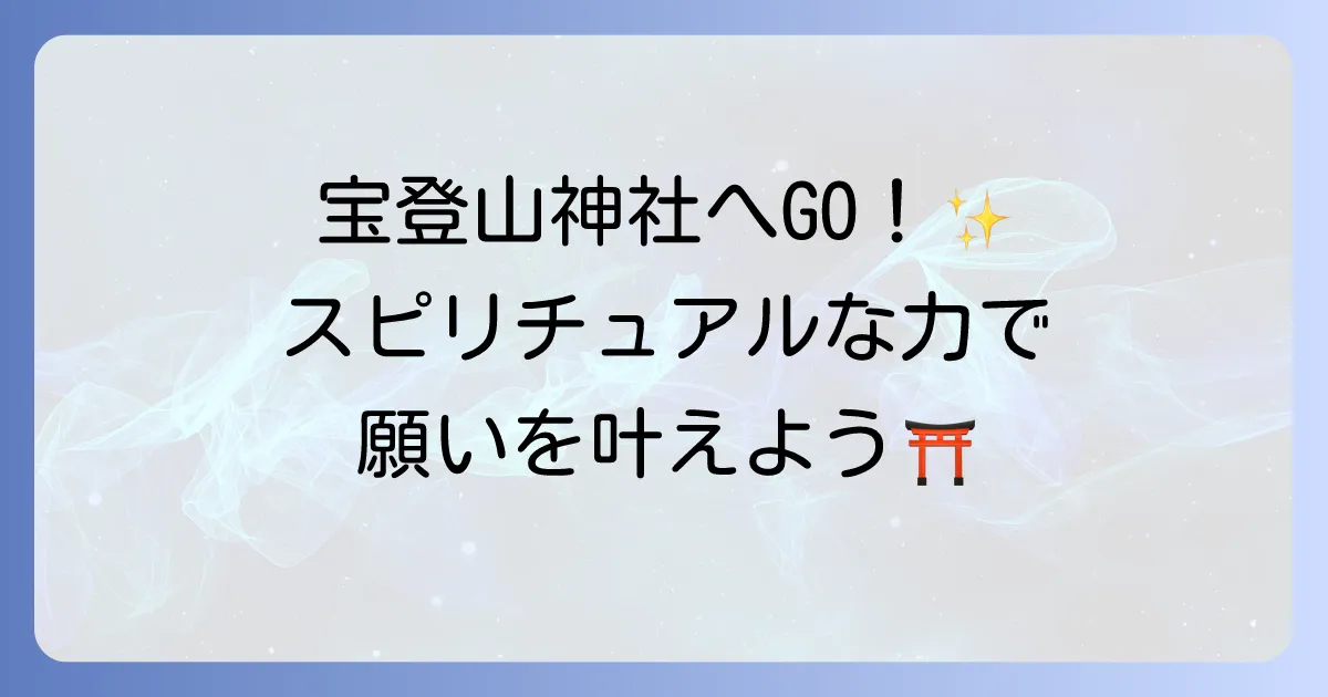宝登山神社でスピリチュアルな体験を！ご利益とパワースポットを巡る完全ガイド