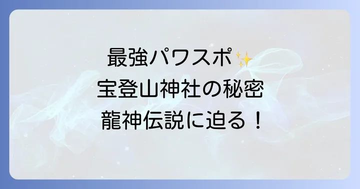 宝登山神社が「最強のパワースポット」と呼ばれる理由