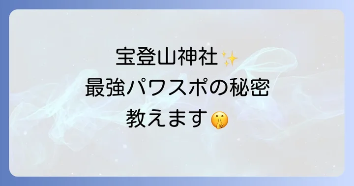 宝登山神社周辺のスピリチュアルスポットと観光情報