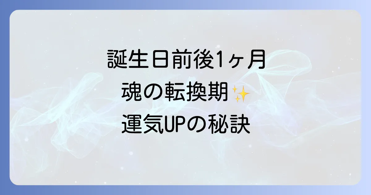 誕生日前後1ヶ月のスピリチュアルな意味を徹底解説！運気アップの過ごし方と注意点