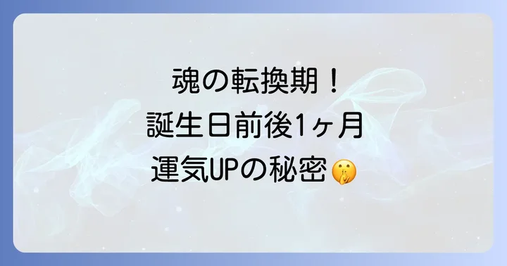 誕生日前後1ヶ月は魂の転換期！スピリチュアルな意味を深く理解する