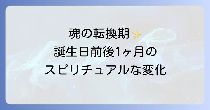 誕生日前後1ヶ月に起こりやすいスピリチュアルな変化とサイン