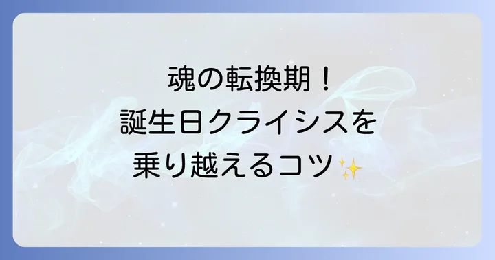 「誕生日クライシス」とは？ネガティブな変化を乗り越えるコツ