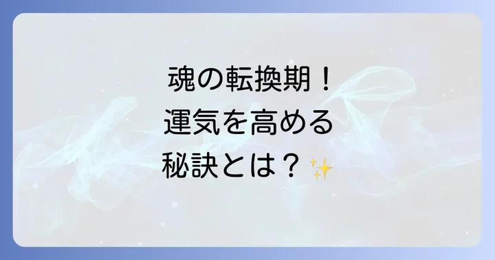 誕生日前後1ヶ月の運気を最大限に高めるスピリチュアルな過ごし方