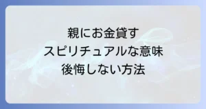 親にお金を貸すスピリチュアルな意味とは？運気やカルマへの影響と後悔しないための方法