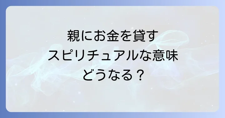 親にお金を貸すスピリチュアルな意味合いを深く理解する