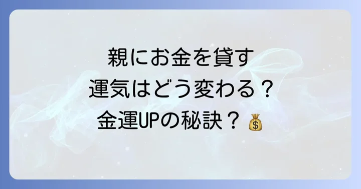 親にお金を貸すことで運気はどのように変化するのか？