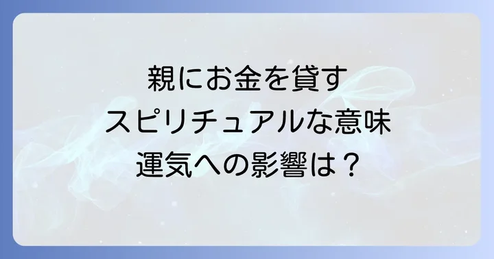 親にお金を貸す際の具体的な対処法と注意点