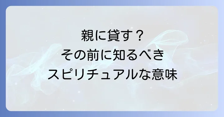 親にお金を貸さないという選択も大切なスピリチュアルな学び