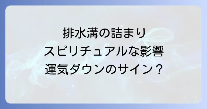 排水溝の汚れや詰まりが引き起こすスピリチュアルな影響