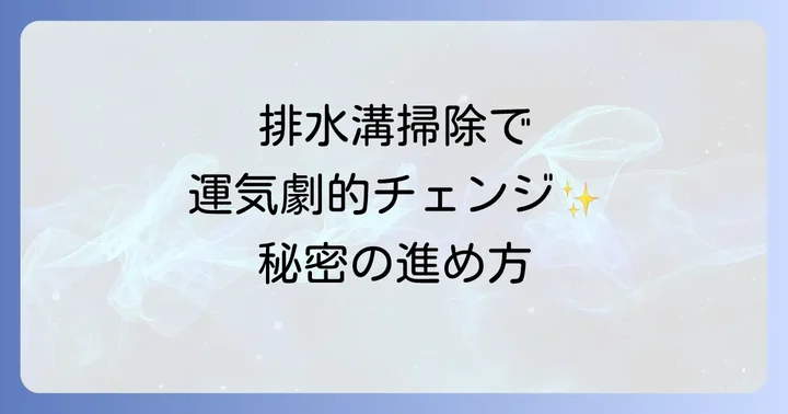 運気を劇的に変える！スピリチュアルな排水溝掃除の進め方