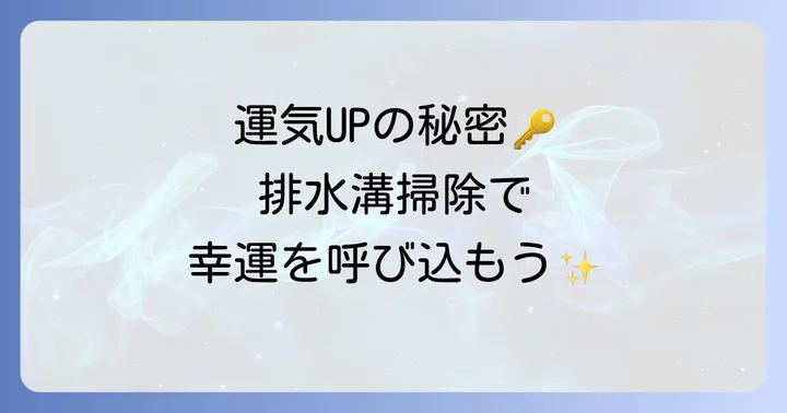 場所別！排水溝掃除で高める運気と具体的なコツ