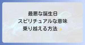 「誕生日が最悪」と感じるあなたへ。スピリチュアルな意味と乗り越える方法を徹底解説