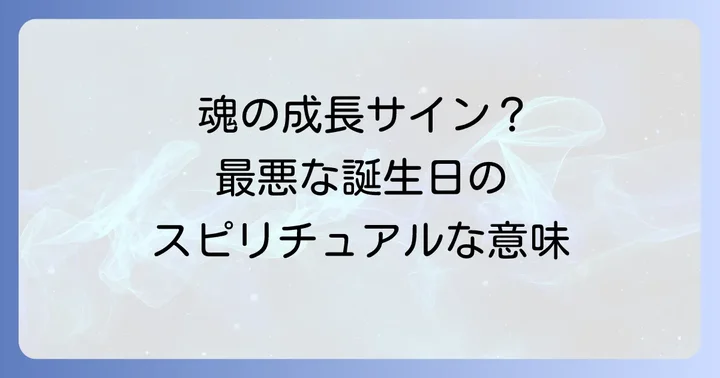 誕生日が最悪だったと感じるスピリチュアルな理由