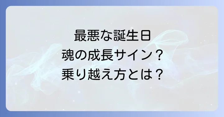 最悪な誕生日を乗り越えるためのスピリチュアルな対処法