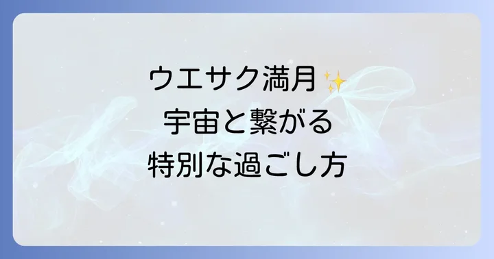 ウエサク満月のエネルギーを最大限に活かす過ごし方