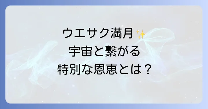 満月と新月のスピリチュアルな違いとウエサク満月の特別な恩恵