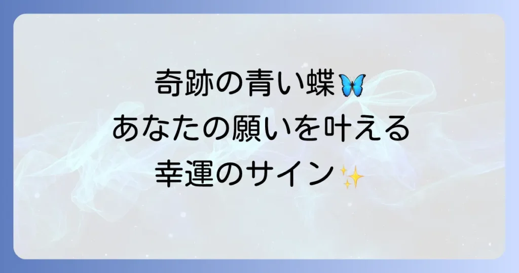 ユリシス蝶が伝えるスピリチュアルなメッセージ｜幸運・変化・願いを叶える青い蝶の全て