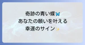 ユリシス蝶が伝えるスピリチュアルなメッセージ｜幸運・変化・願いを叶える青い蝶の全て