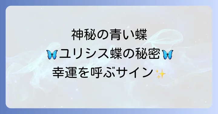 ユリシス蝶とは?神秘的な青い蝶の基本情報