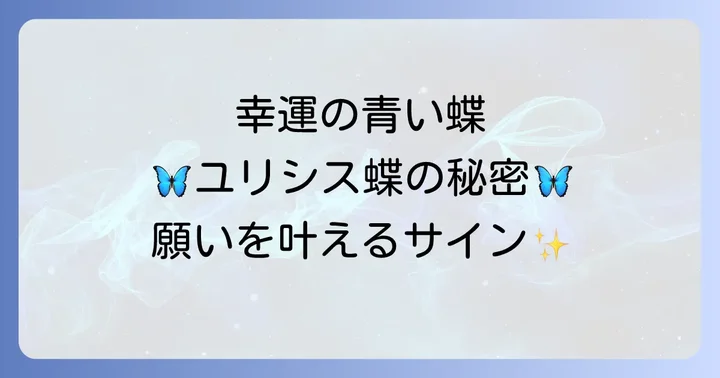 ユリシス蝶が持つスピリチュアルな意味