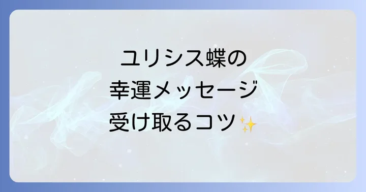 ユリシス蝶からのメッセージを受け取るコツ