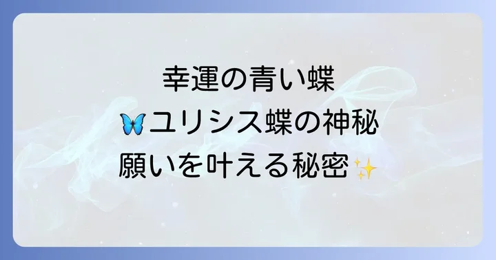ユリシス蝶のスピリチュアルな力を日常に取り入れる方法