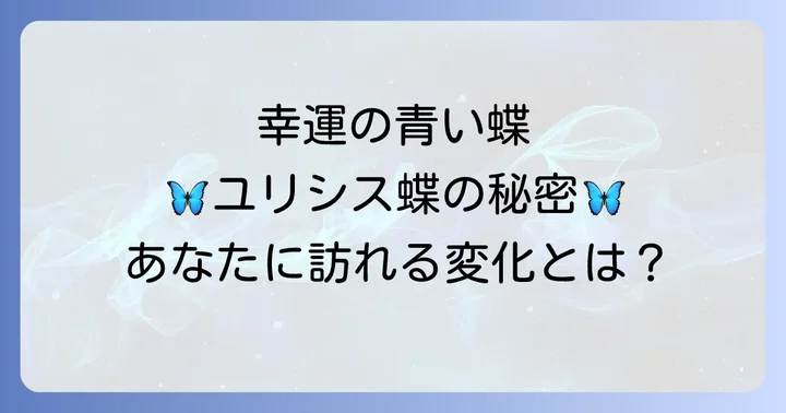 青い蝶全般が持つスピリチュアルな意味