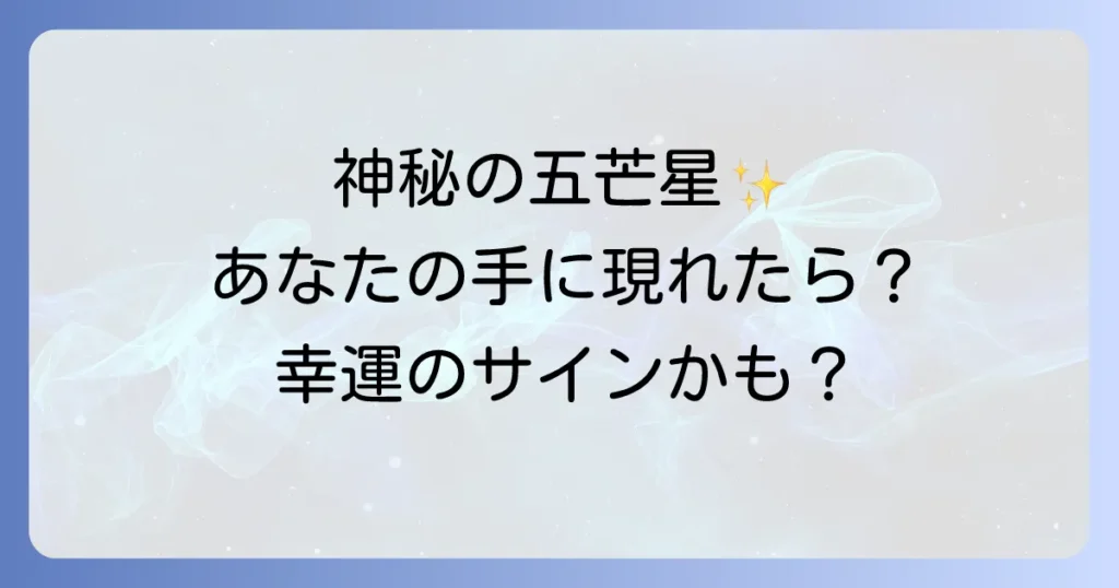 五芒星の手相が示すスピリチュアルな意味とは？幸運を呼ぶ神秘の印を徹底解説